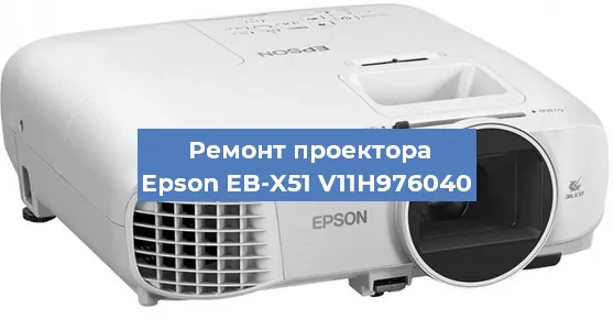 Замена лампы на проекторе Epson EB-X51 V11H976040 в Нижнем Новгороде